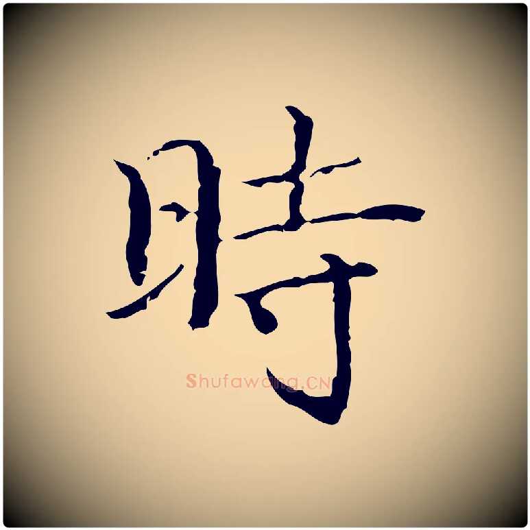 時毛笔楷书写法,摘自明代文徵明跋袁生帖