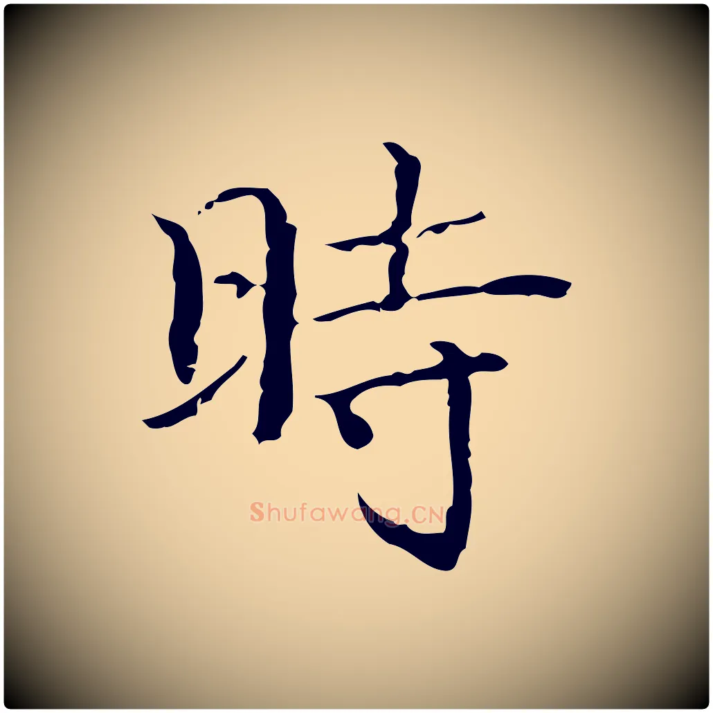 時毛笔楷书写法,摘自明代文徵明跋袁生帖