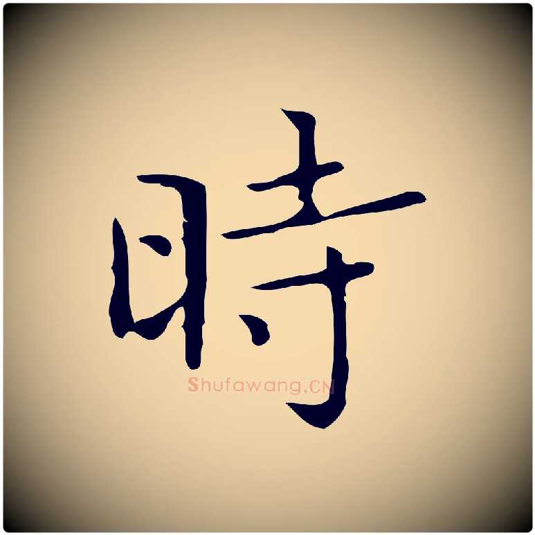 時毛笔楷书写法,摘自明代文徵明跋袁生帖
