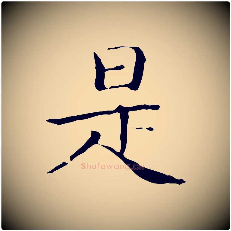 是毛笔楷书写法,摘自明代文徵明跋袁生帖