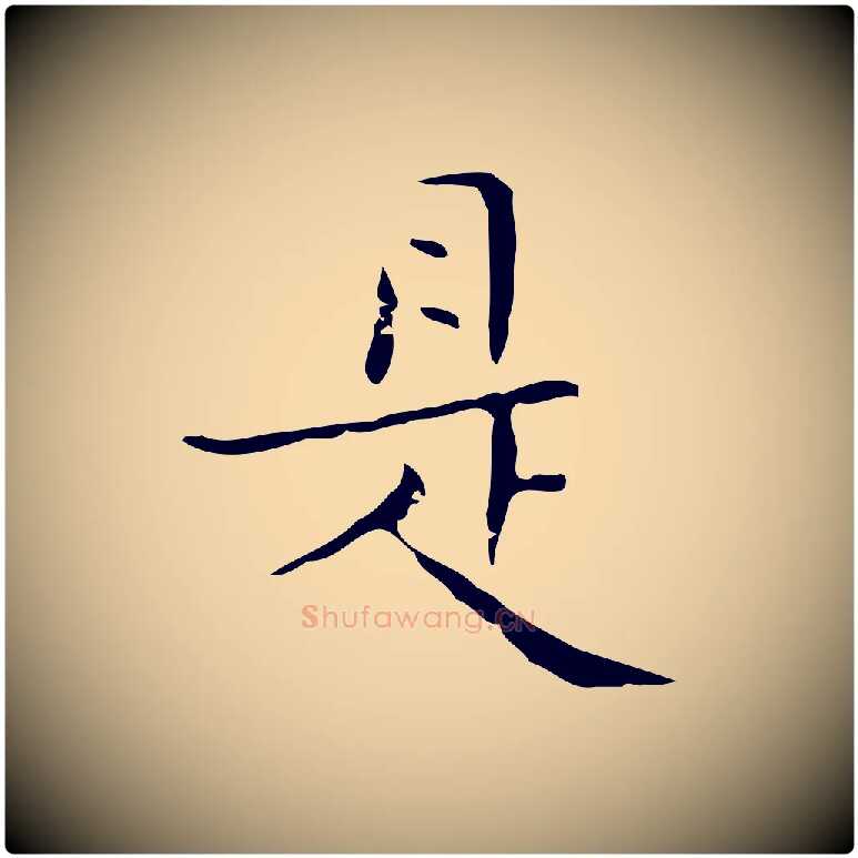 是毛笔楷书写法,摘自明代文徵明跋袁生帖