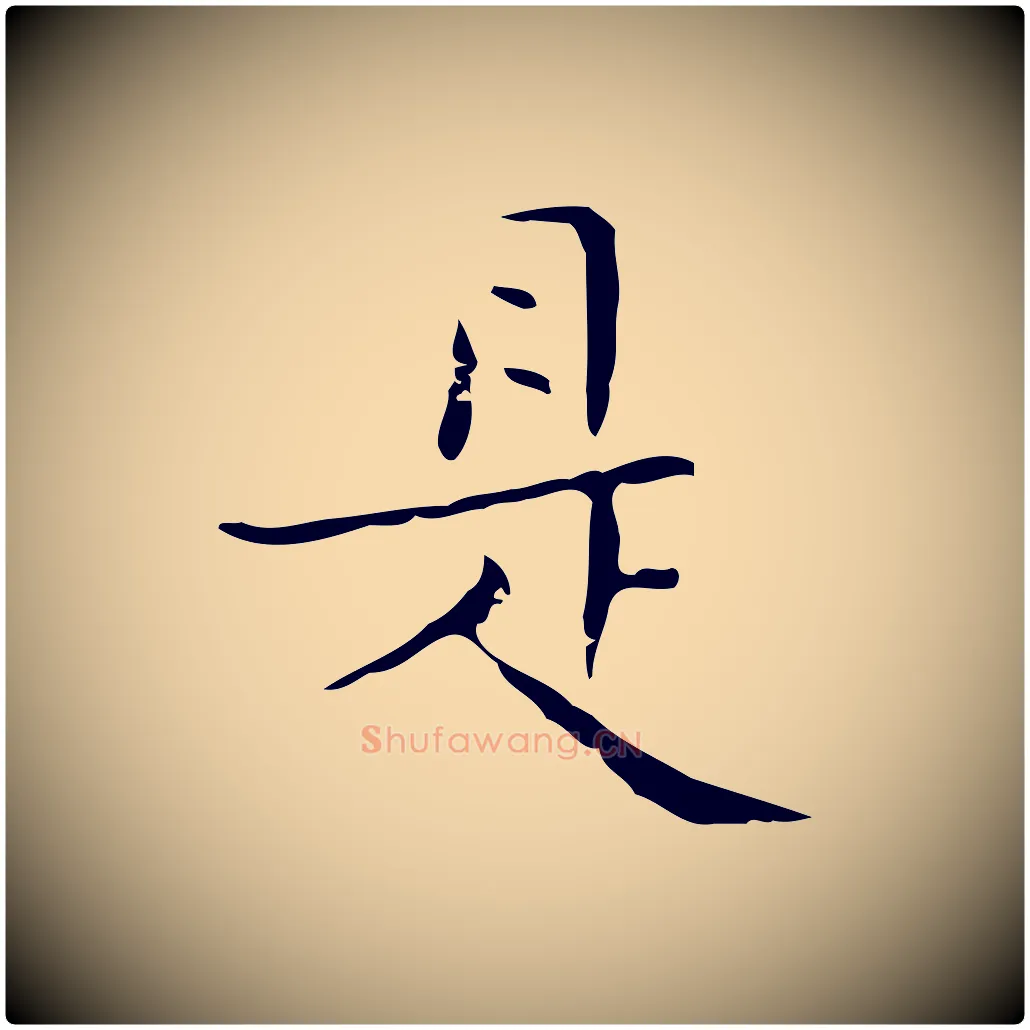 是毛笔楷书写法,摘自明代文徵明跋袁生帖