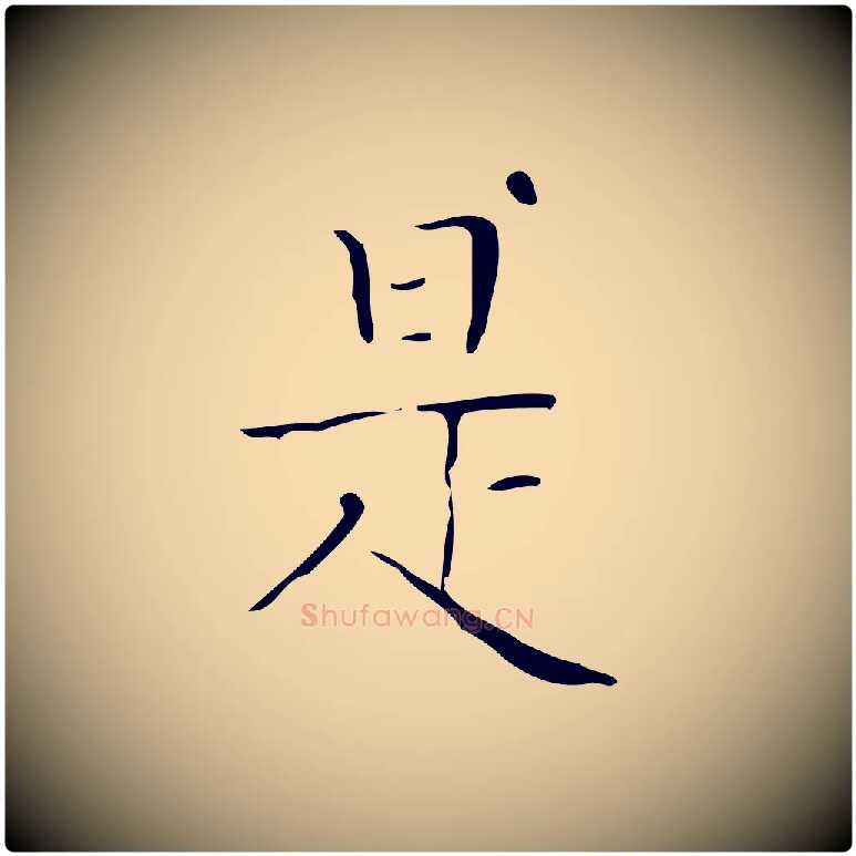 是毛笔楷书写法,摘自明代文徵明跋袁生帖