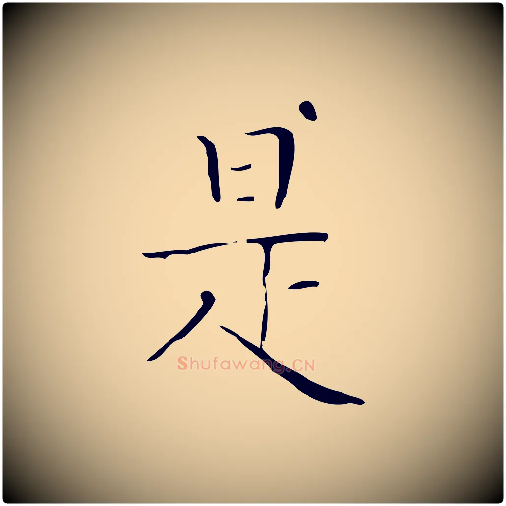 是毛笔楷书写法,摘自明代文徵明跋袁生帖
