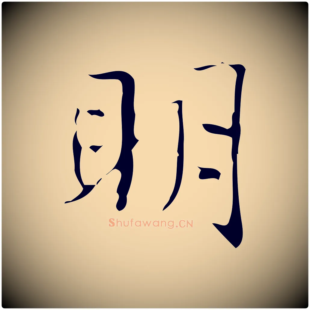 明毛笔楷书写法,摘自明代文徵明跋袁生帖