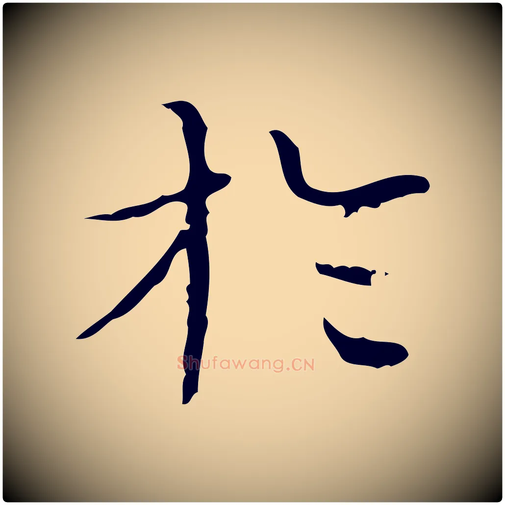 於毛笔楷书写法,摘自明代文徵明跋袁生帖
