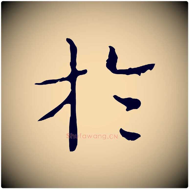 於毛笔楷书写法,摘自明代文徵明跋袁生帖
