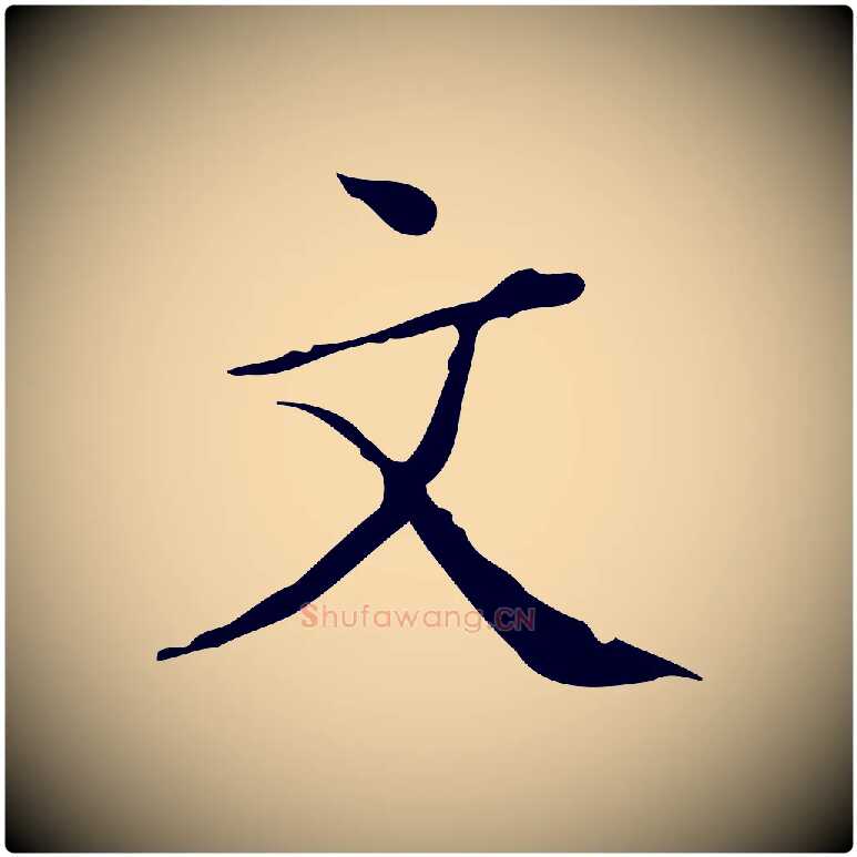 文毛笔楷书写法,摘自明代文徵明跋袁生帖