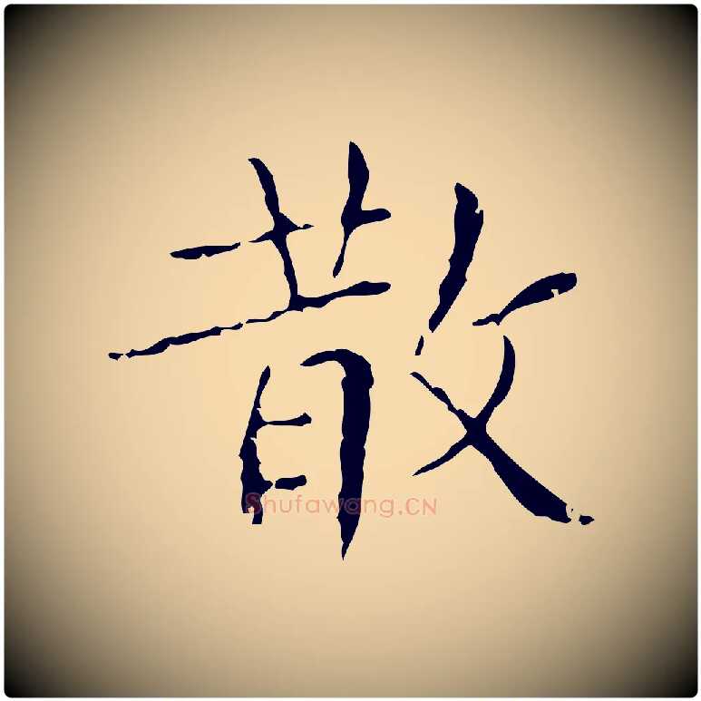 散毛笔楷书写法,摘自明代文徵明跋袁生帖