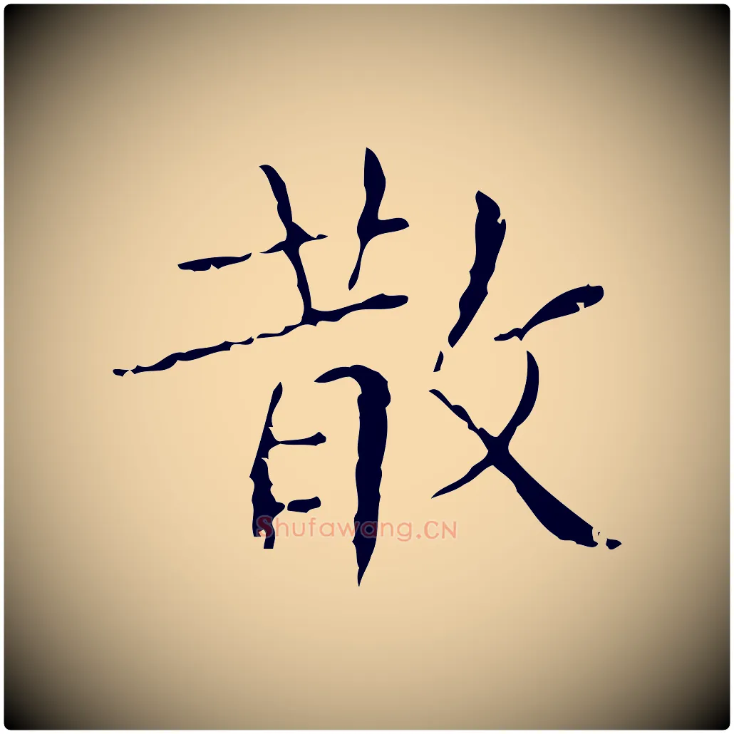 散毛笔楷书写法,摘自明代文徵明跋袁生帖