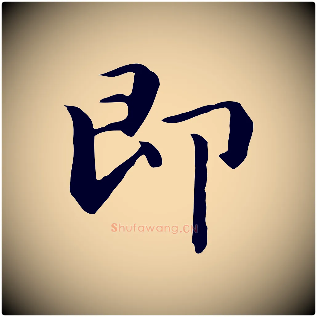 即毛笔楷书写法,摘自元代赵孟頫抚州永安禅院僧堂记