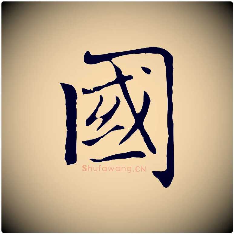 國毛笔楷书写法,摘自元代赵孟頫太平兴国禅寺碑