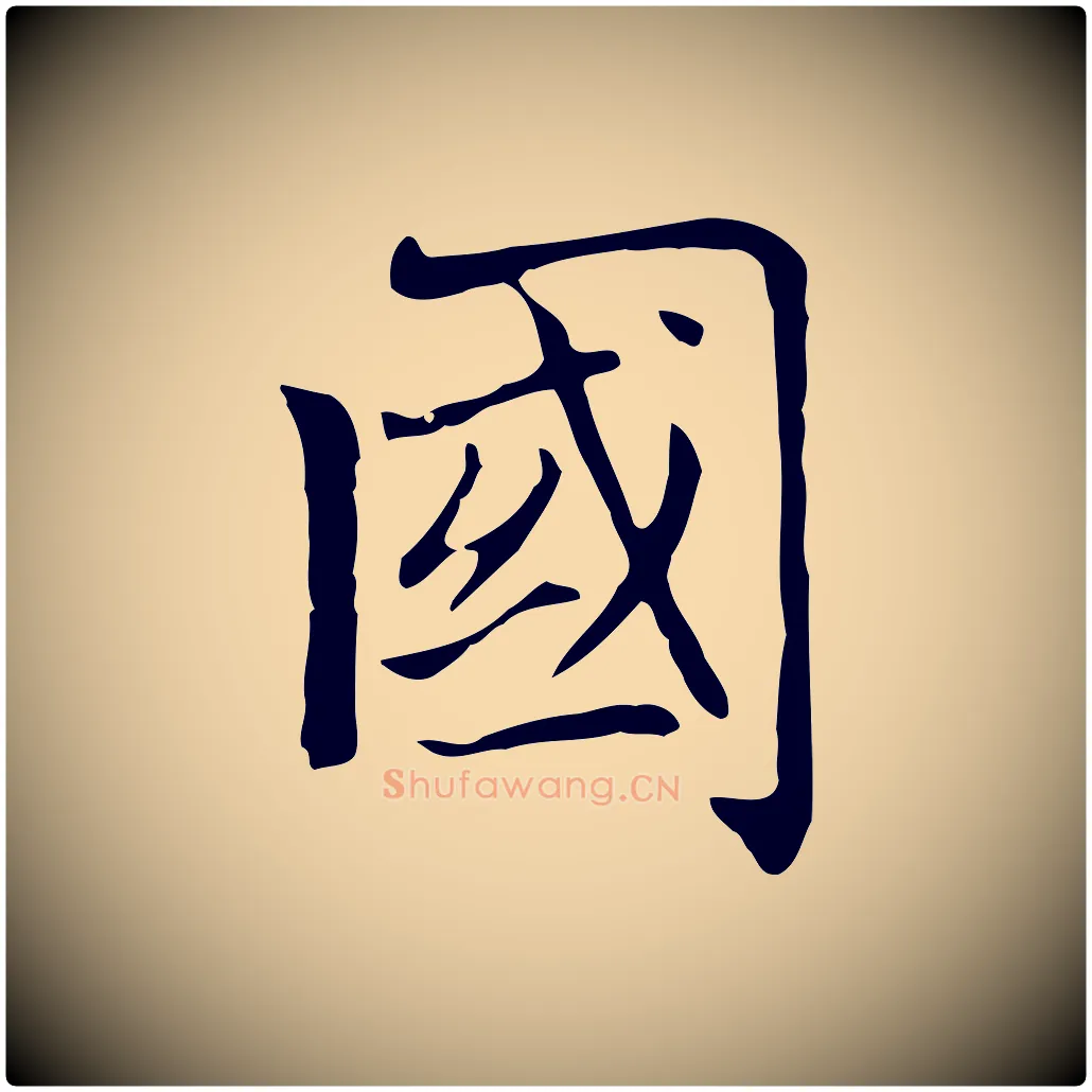 國毛笔楷书写法,摘自元代赵孟頫太平兴国禅寺碑