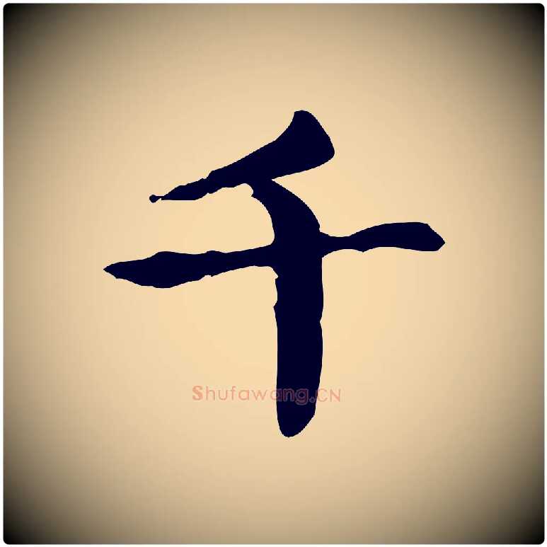 千毛笔楷书写法,摘自元代赵孟頫抚州永安禅院僧堂记