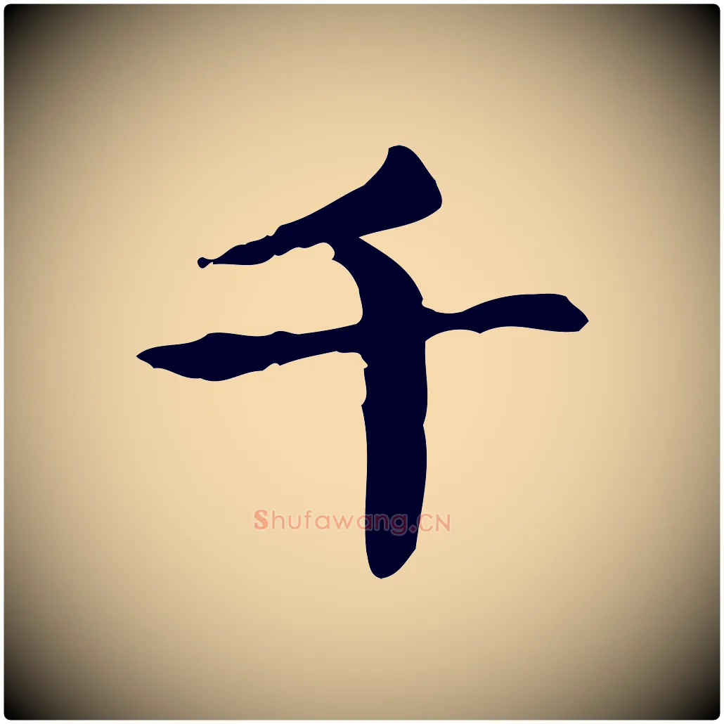 千毛笔楷书写法,摘自元代赵孟頫抚州永安禅院僧堂记