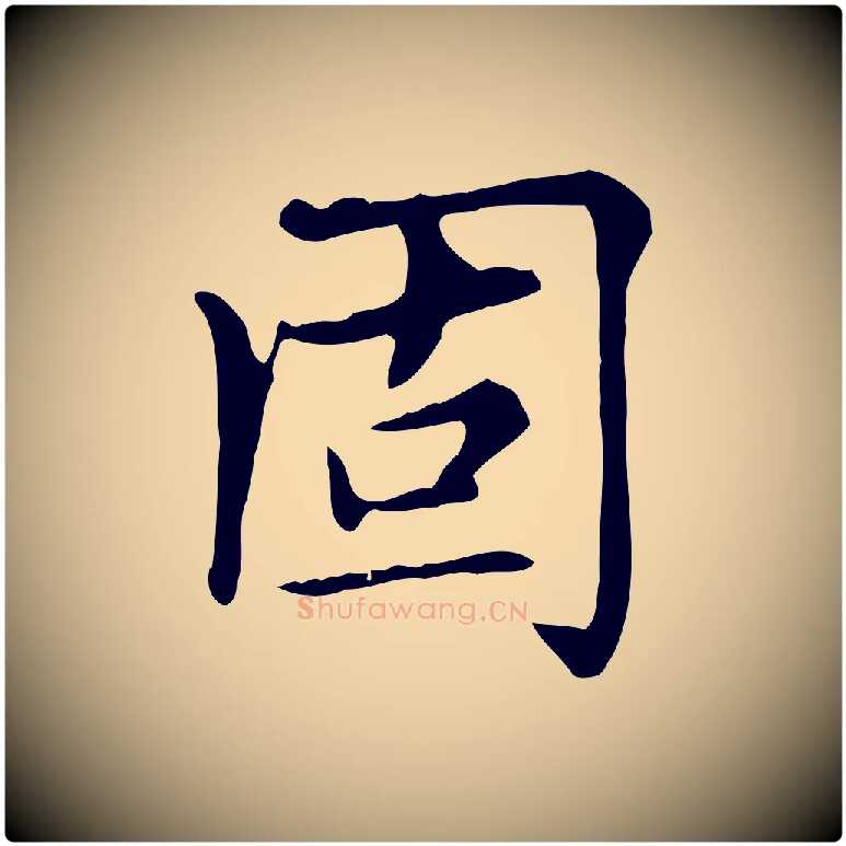 固毛笔楷书写法,摘自元代赵孟頫太平兴国禅寺碑