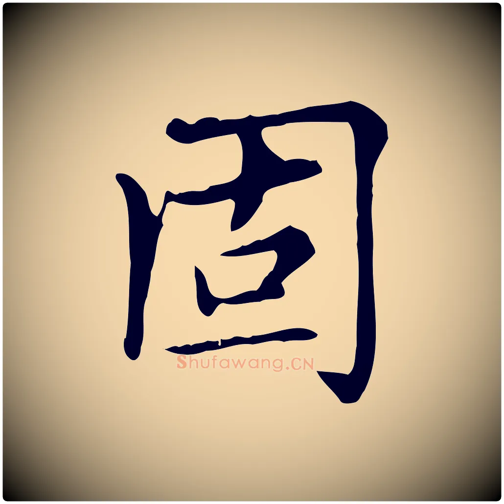 固毛笔楷书写法,摘自元代赵孟頫太平兴国禅寺碑