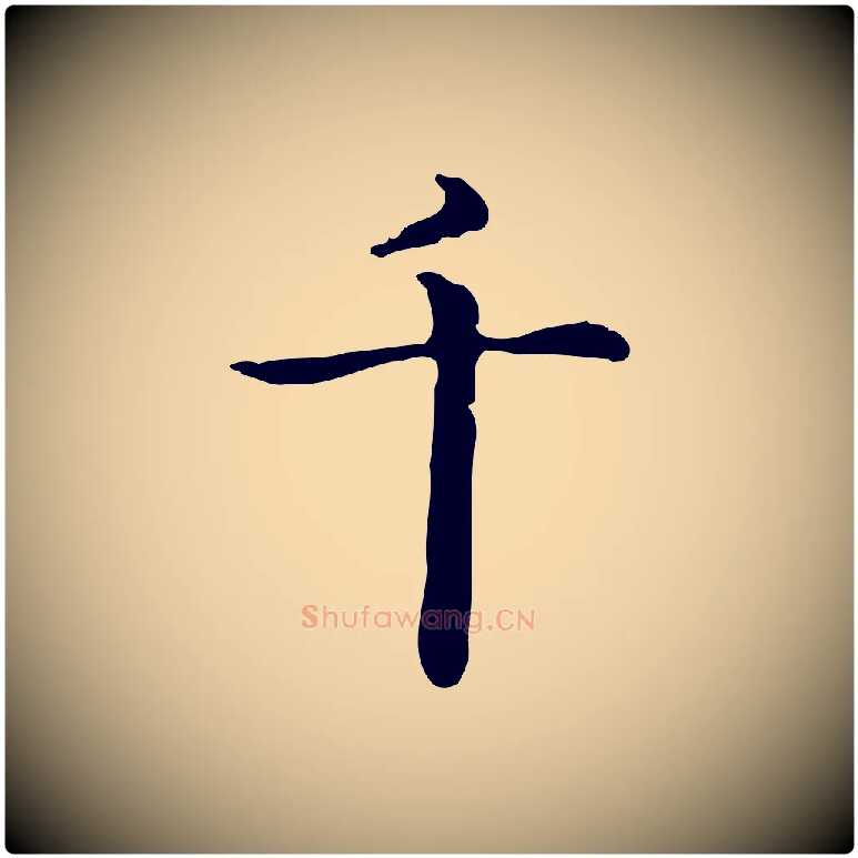 千毛笔楷书写法,摘自元代赵孟頫抚州永安禅院僧堂记