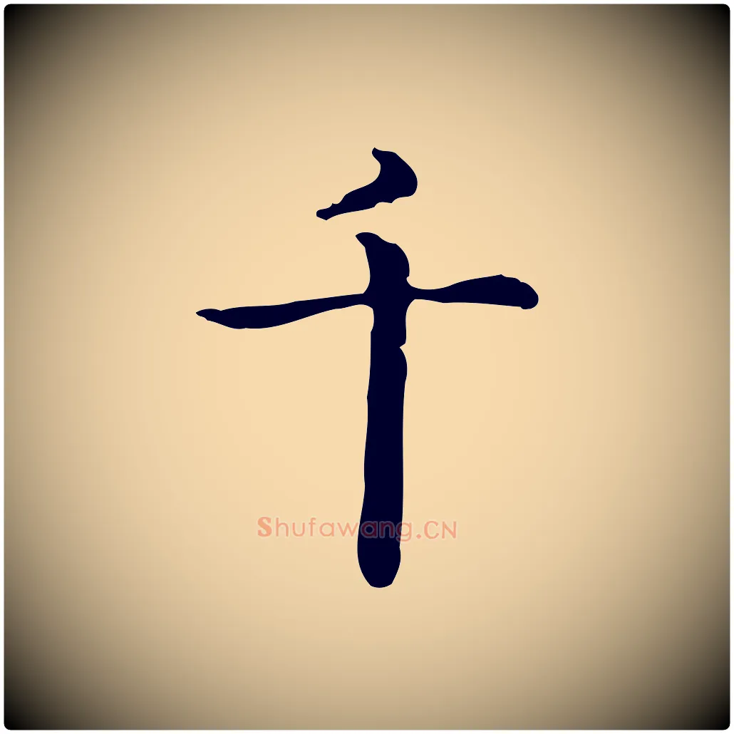 千毛笔楷书写法,摘自元代赵孟頫抚州永安禅院僧堂记
