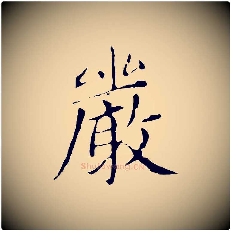 嚴毛笔楷书写法,摘自元代赵孟頫太平兴国禅寺碑