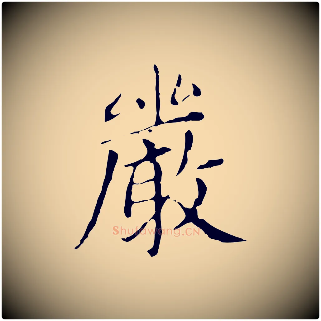 嚴毛笔楷书写法,摘自元代赵孟頫太平兴国禅寺碑