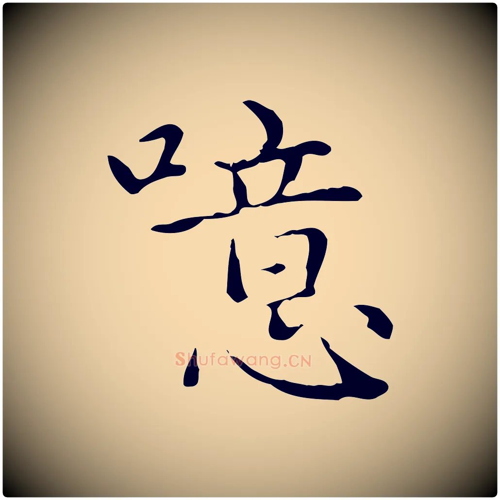 噫毛笔楷书写法,摘自元代赵孟頫太平兴国禅寺碑