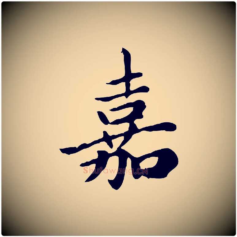 嘉毛笔楷书写法,摘自元代赵孟頫太平兴国禅寺碑