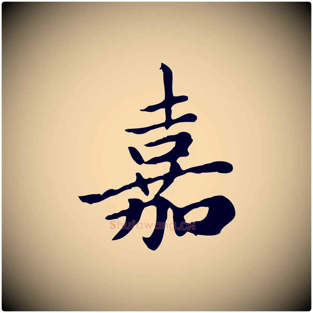 嘉毛笔楷书写法,摘自元代赵孟頫太平兴国禅寺碑