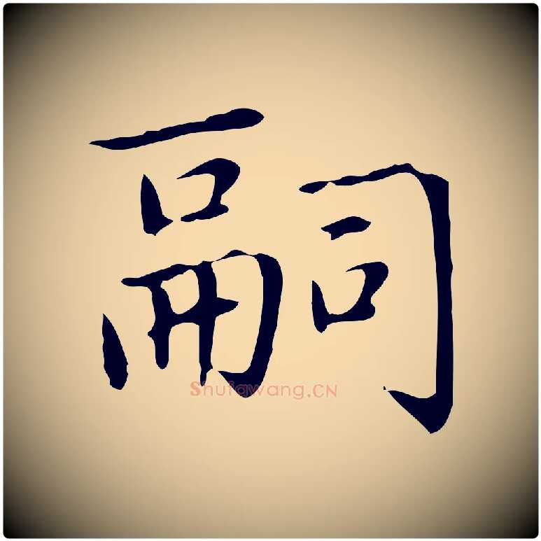 嗣毛笔楷书写法,摘自元代赵孟頫太平兴国禅寺碑