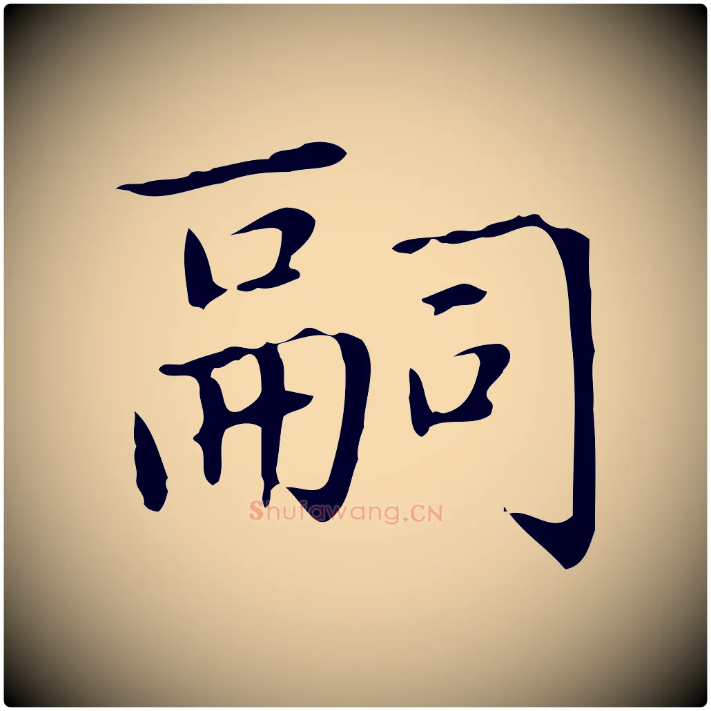 嗣毛笔楷书写法,摘自元代赵孟頫太平兴国禅寺碑
