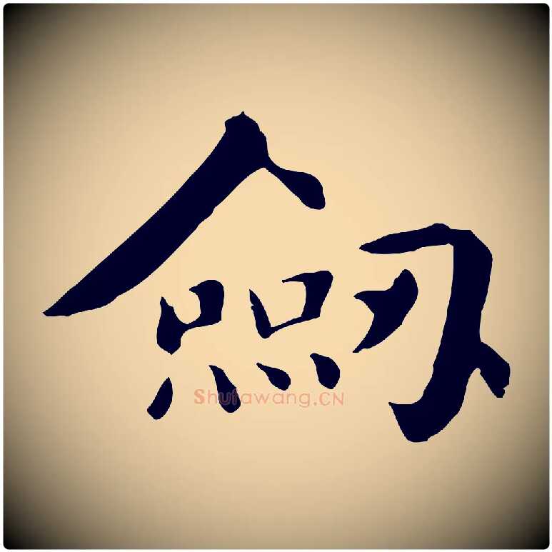 劍毛笔楷书写法,摘自元代赵孟頫抚州永安禅院僧堂记