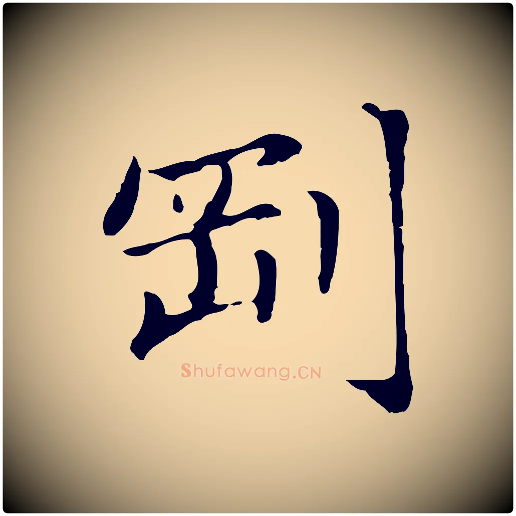 剛毛笔楷书写法,摘自元代赵孟頫抚州永安禅院僧堂记