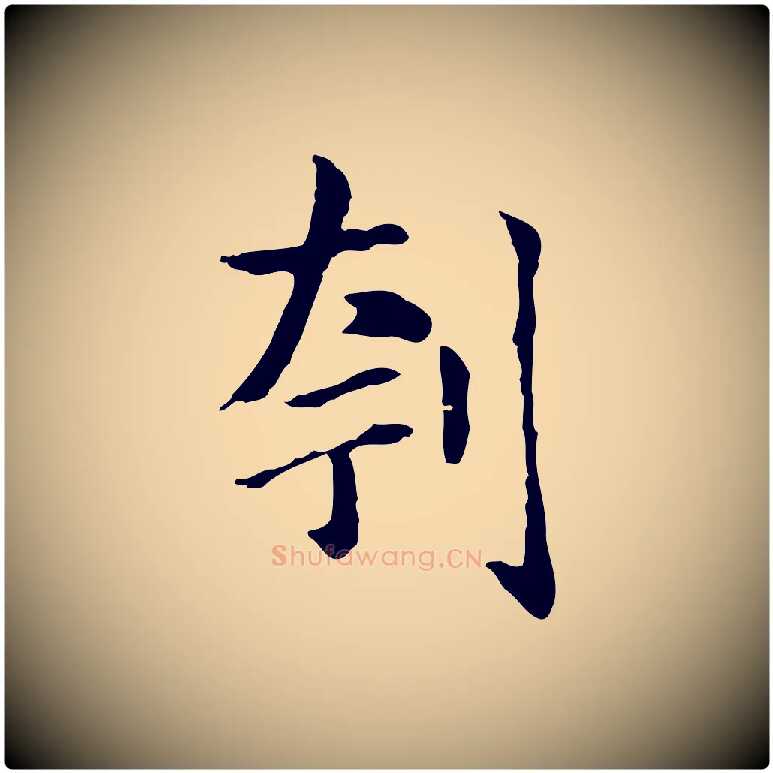 刳毛笔楷书写法,摘自元代赵孟頫抚州永安禅院僧堂记