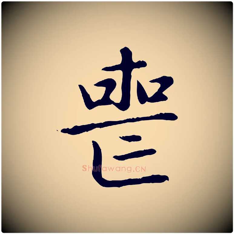 喪毛笔楷书写法,摘自元代赵孟頫太平兴国禅寺碑