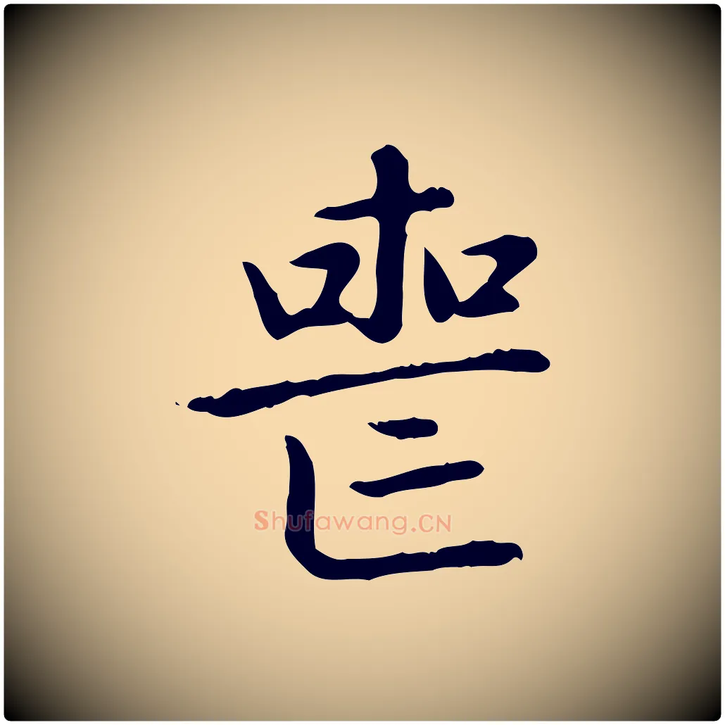 喪毛笔楷书写法,摘自元代赵孟頫太平兴国禅寺碑