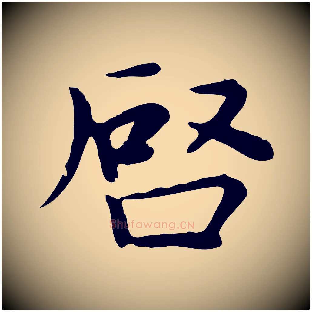 啟毛笔楷书写法,摘自元代赵孟頫太平兴国禅寺碑