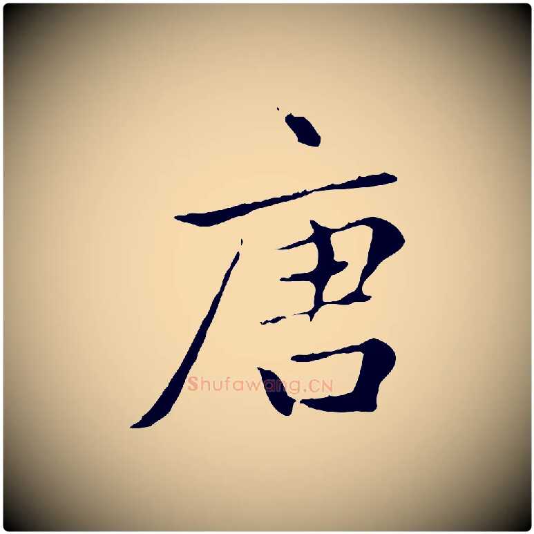 唐毛笔楷书写法,摘自元代赵孟頫太平兴国禅寺碑