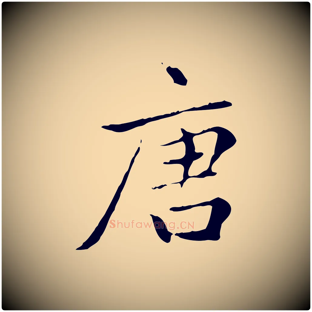 唐毛笔楷书写法,摘自元代赵孟頫太平兴国禅寺碑