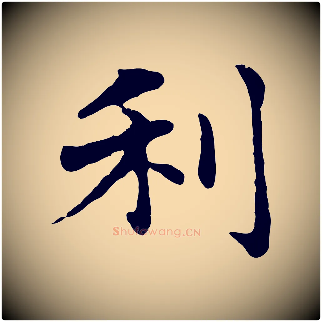 利毛笔楷书写法,摘自元代赵孟頫抚州永安禅院僧堂记