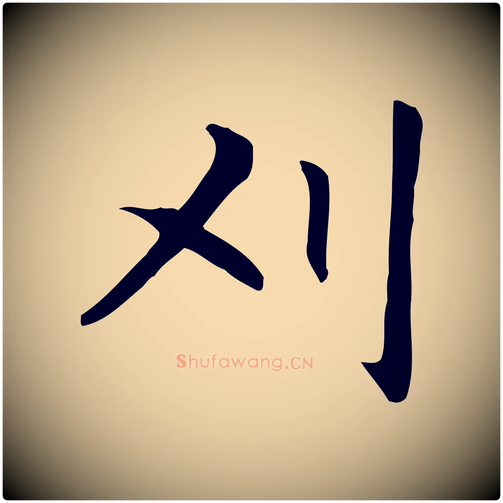 刈毛笔楷书写法,摘自元代赵孟頫抚州永安禅院僧堂记