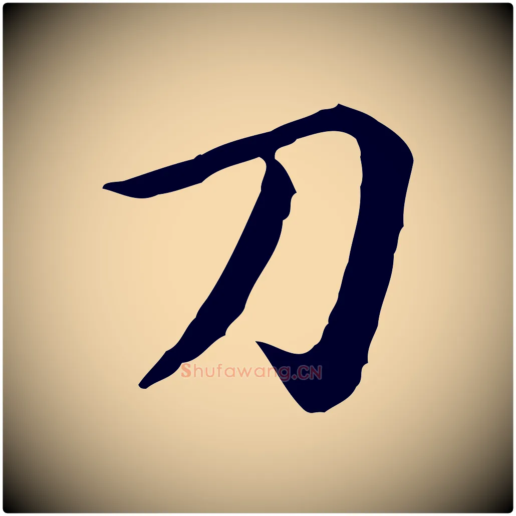 刀毛笔楷书写法,摘自元代赵孟頫抚州永安禅院僧堂记