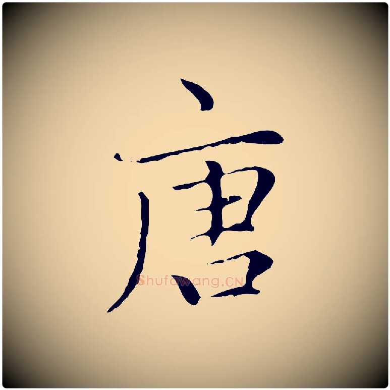 唐毛笔楷书写法,摘自元代赵孟頫太平兴国禅寺碑