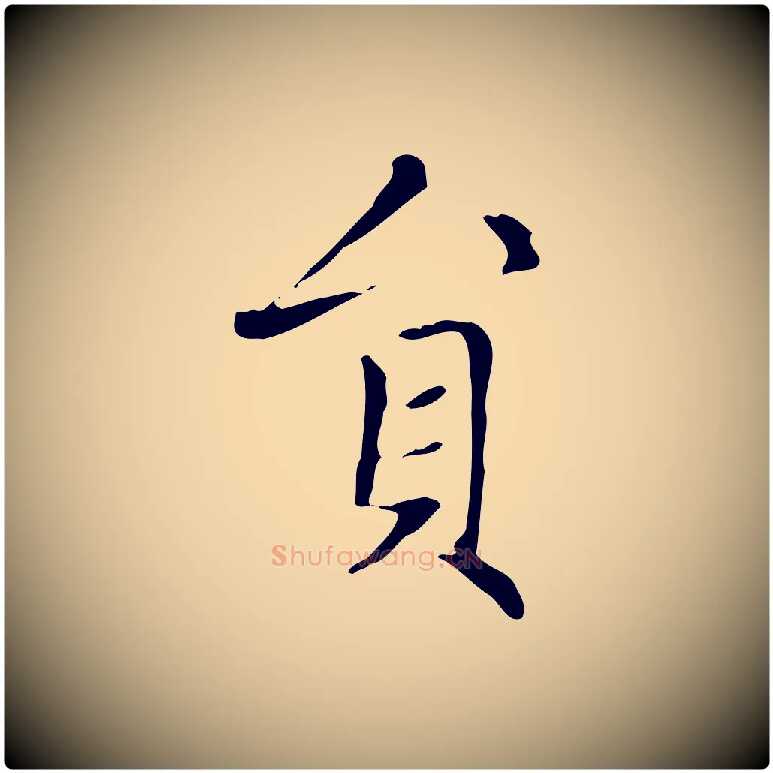 員毛笔楷书写法,摘自元代赵孟頫太平兴国禅寺碑