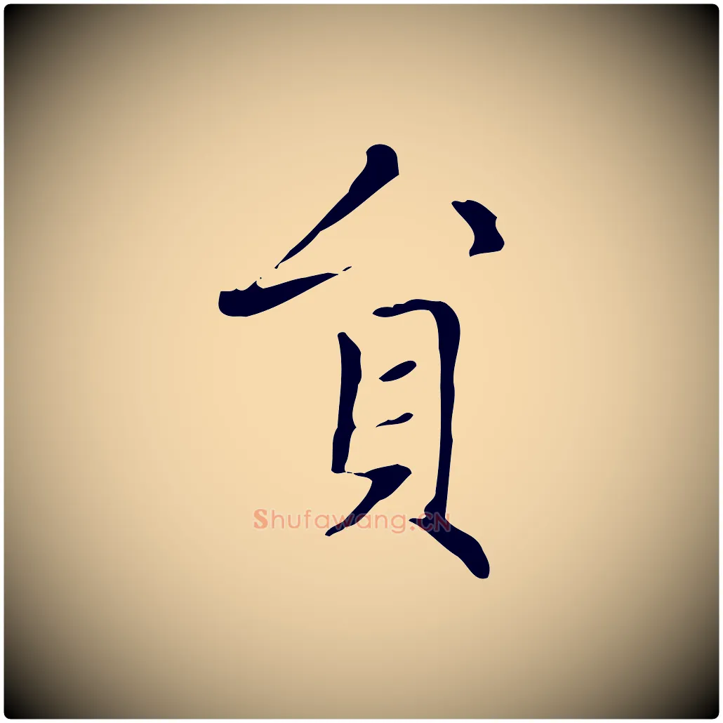 員毛笔楷书写法,摘自元代赵孟頫太平兴国禅寺碑