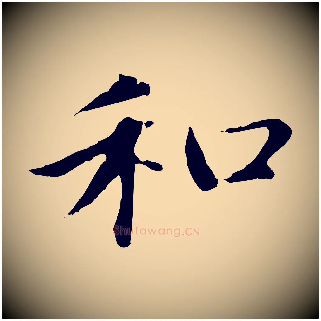 和毛笔楷书写法,摘自元代赵孟頫太平兴国禅寺碑