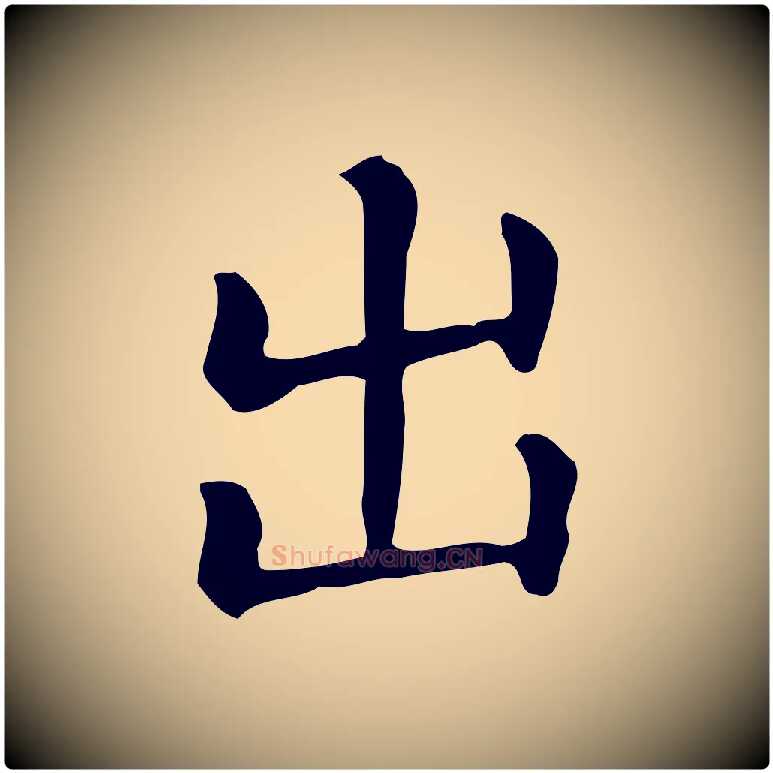 出毛笔楷书写法,摘自元代赵孟頫抚州永安禅院僧堂记