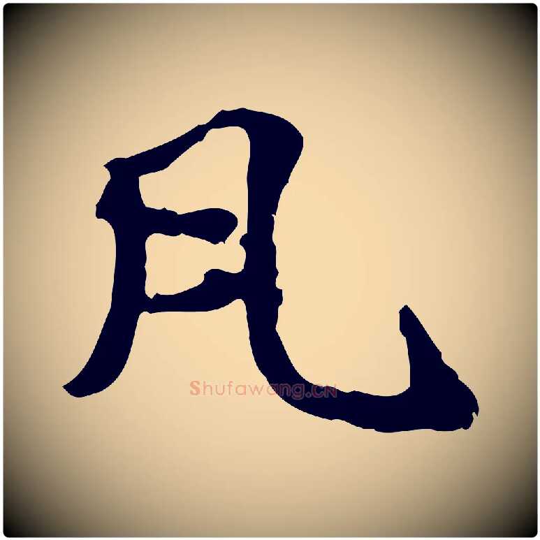 凡毛笔楷书写法,摘自元代赵孟頫抚州永安禅院僧堂记