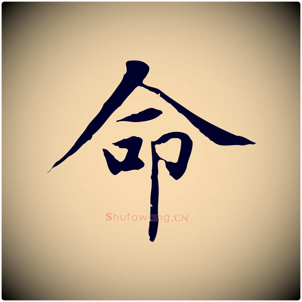命毛笔楷书写法,摘自元代赵孟頫太平兴国禅寺碑