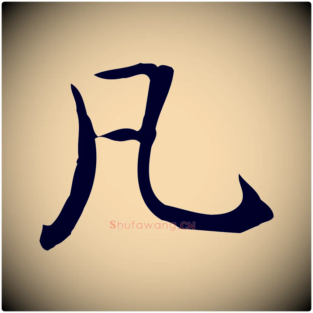 凡毛笔楷书写法,摘自元代赵孟頫抚州永安禅院僧堂记