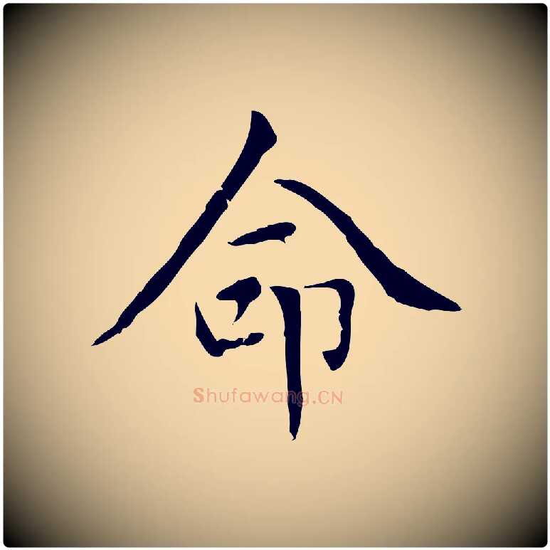 命毛笔楷书写法,摘自元代赵孟頫太平兴国禅寺碑